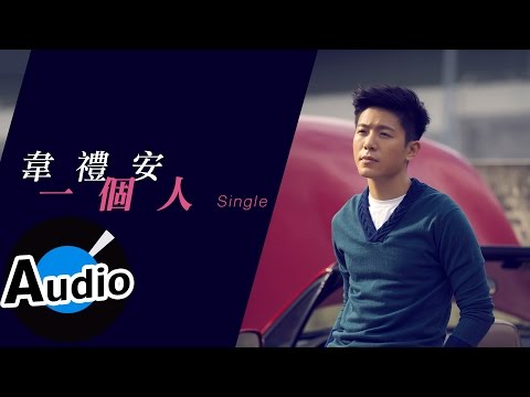 韋禮安 Weibird Wei - 一個人 Single (官方歌詞版) - 電視劇 《幸福不二家》片尾曲