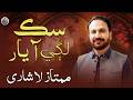 Sik Lagi Aa Yaar Sindhi New Song Mumtaz Lashari Sindhi Saaz