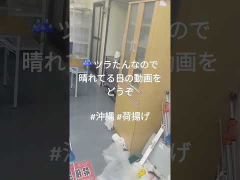 沖縄現場レポート #荷揚げ  詰所事情