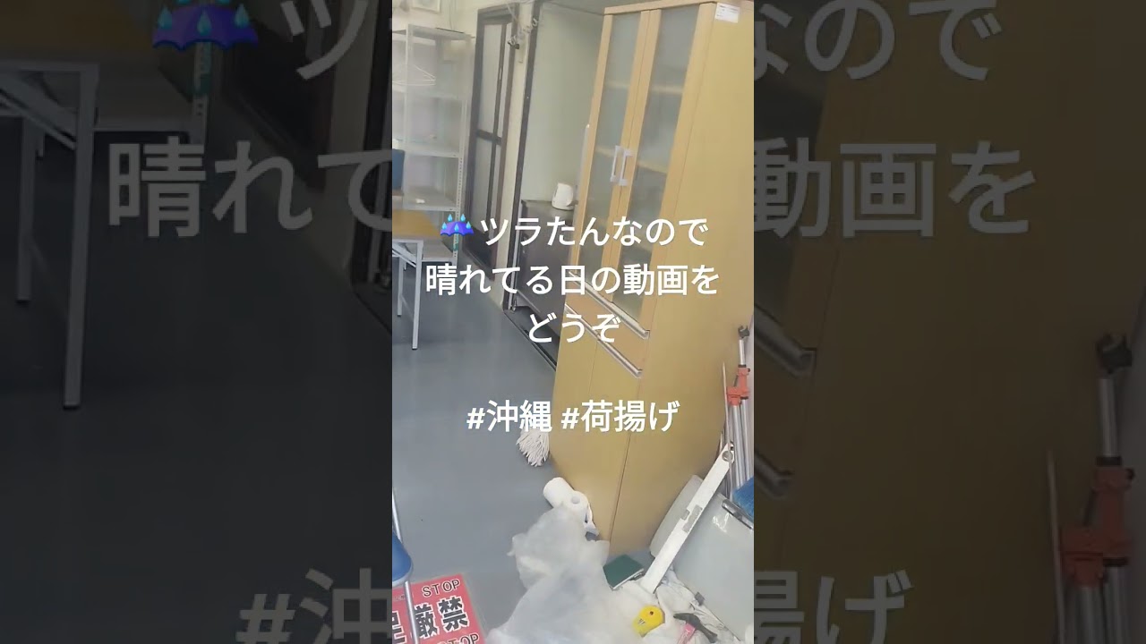 沖縄現場レポート #荷揚げ  詰所事情