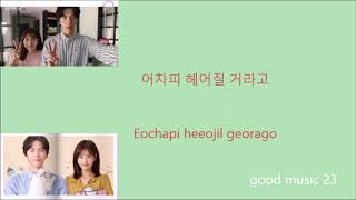 [Lyrics] Melomance – I Want To Love – 사랑하고 싶게 돼 (Ost. Because This Is My First Life)