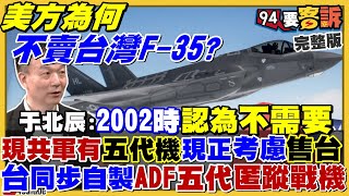 美不賣F-35！台灣自製ADF