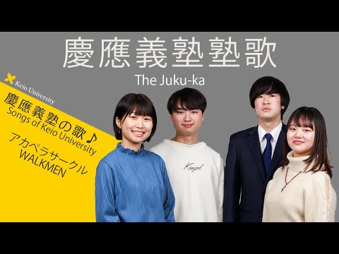 【聴いて！ 歌って！ 慶應義塾の歌】慶應義塾塾歌～アカペラバージョン／Songs of KeioUniversity～The Juku-ka performed by an cappella club