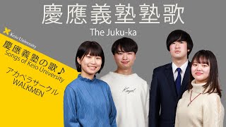 【聴いて！ 歌って！ 慶應義塾の歌】慶應義塾塾歌～アカペラバージョン／Songs of KeioUniversity～The Juku-ka performed by an cappella club