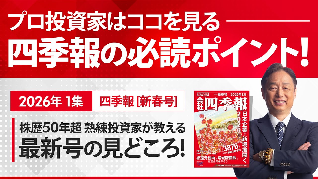 四季報2026年新春号の見どころ