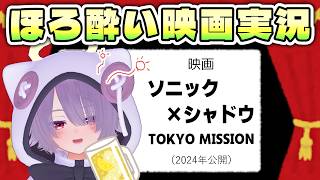 【同時視聴】映画『ソニック × シャドウ TOKYO MISSION』／実写ソニック3作目！シャドウが登場するソニアド2世代必見の一作【ゾーパー】