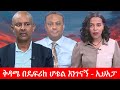 Anchor Media በአዲስ አበባ ለቅዳሜው ህዝባዊ ስብሰባ እየተዘጋጀን 