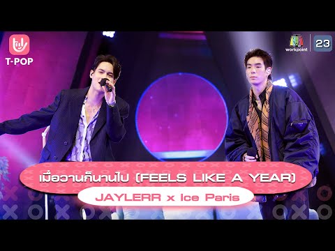 เมื่อวานก็นานไป - (FEELS LIKE A YEAR) - JAYLERR x Ice Paris | EP.01 | T-POP Stage Show SHOW