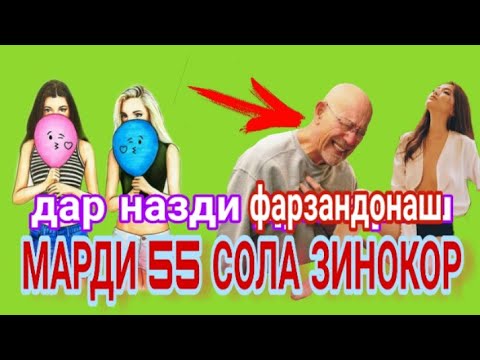 зино дар назди фарзандон13.04.2019 кадамшо исоев