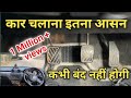 Learn Driving In 5 Min Car Chalana Sikhiye Car Kaise Chalay Car Driving First Time