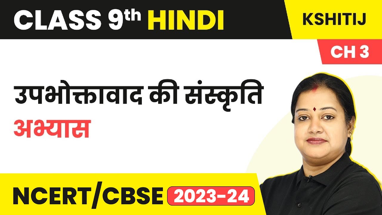 Watch video Upbhoktavad Ki Sanskriti: Question Answers - Kshitij 1 Chapter 3 | Class 9 Hindi Course A Now Upbhoktavad Ki Sanskriti: Question Answers - Kshitij 1 Chapter 3 | Class 9 Hindi Course A