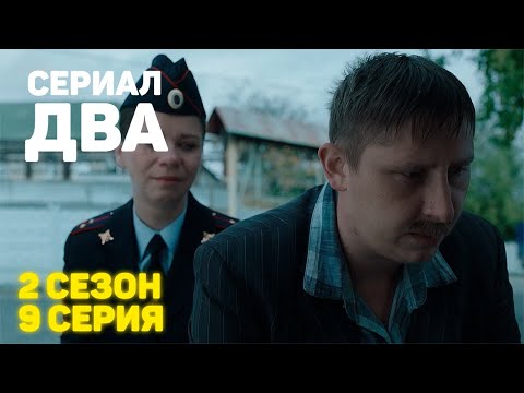 Сериал «ДВА» 2 Сезон 9 Серия