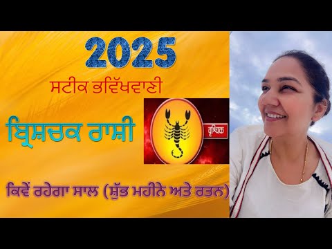 2025 ਸਟੀਕ ਰਾਸ਼ੀਫਲ਼ ਬ੍ਰਿਸ਼ਚਕ ਰਾਸ਼ੀ ਕਿਵੇਂ ਰਹੇਗਾ ਸਾਲ (ਸ਼ੁੱਭ ਮਹੀਨੇ ਅਤੇ ਰਤਨ)