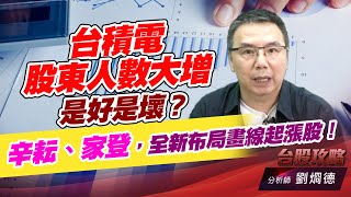 台積電股東人數大增，是好是壞？辛耘、家登，全新布局畫線起漲股！｜台股攻略｜劉烱德 (圖)