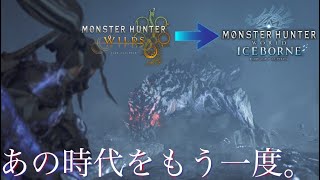 【MHWilds】護竜オドガロン亜種のBGMを原曲に戻してみた【MHWI】