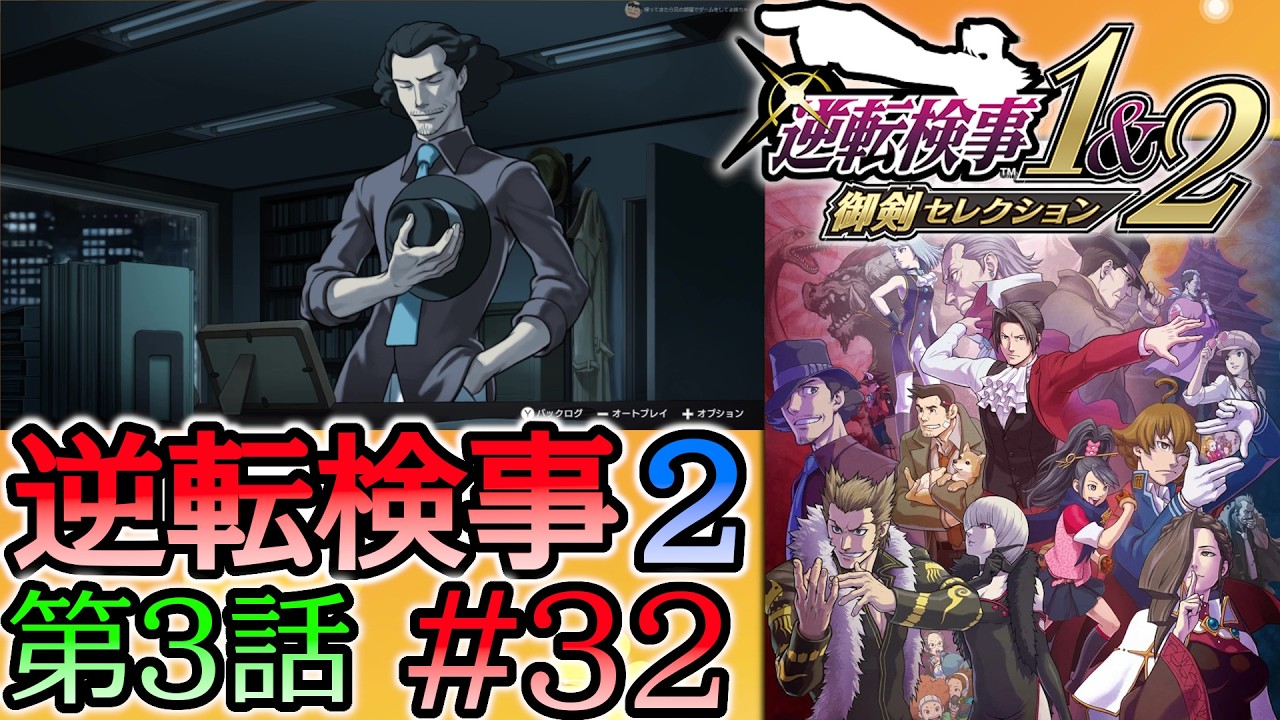 #32 妹の 逆転検事2 第３話 「受け継がれし逆転」 【逆転検事1＆2 御剣セレクション】