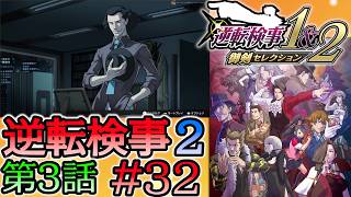 #32 妹の 逆転検事2 第３話 「受け継がれし逆転」 【逆転検事1＆2 御剣セレクション】