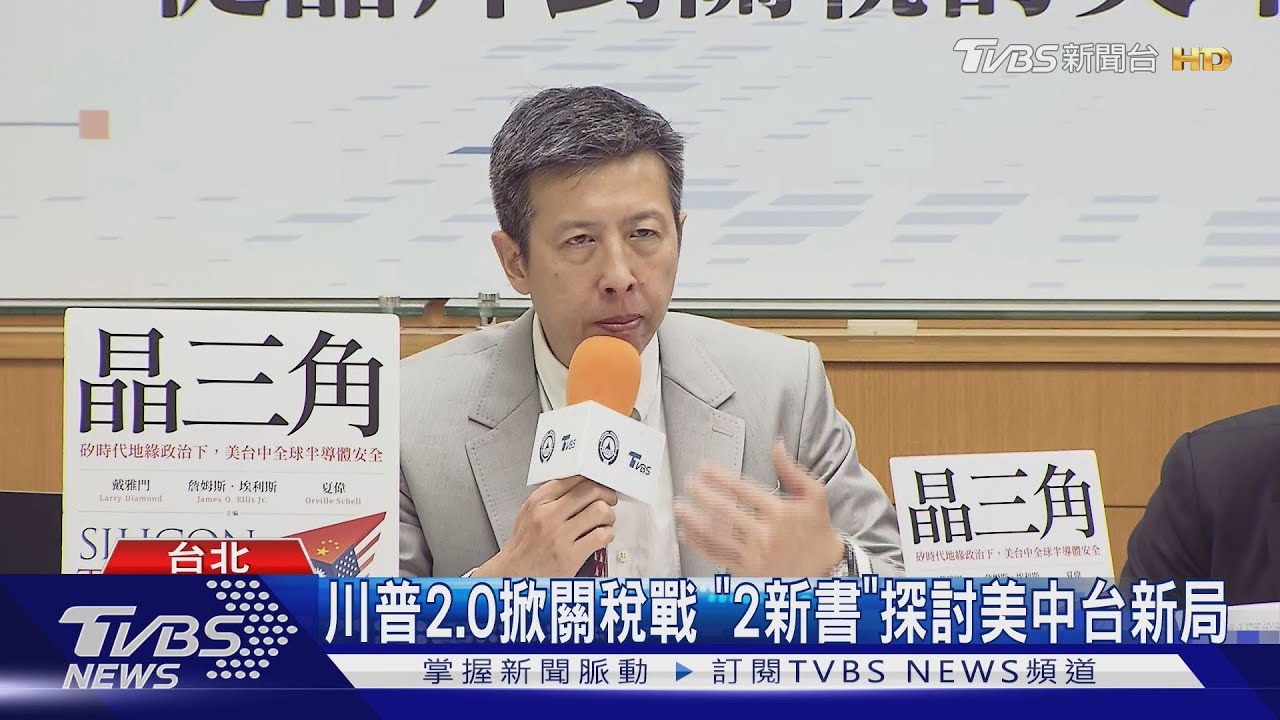 川普2.0掀關稅戰 「2新書」探討美中台新局