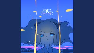再会 初音ミクver.