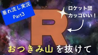 【part3】え⁈ロケット団カッコよ！あいつらの進化も…〜垂れ流し実況〜【ピカブイ】