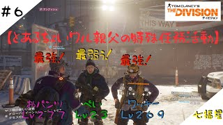 [ディビジョン]#6 とあるチョイ悪オヤジの特殊任務活動〜生放送〜[THE DIVISION]