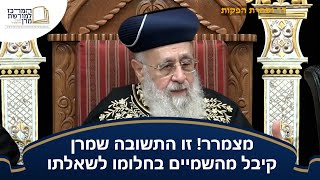 מצמרר! זו התשובה שמרן קיבל מהשמיים בחלומו לשאלתו! - מרן רבינו הראש''ל הרב יצחק יוסף שליט''א (מורשת מרן) - התמונה מוצגת ישירות מתוך אתר האינטרנט יוטיוב. זכויות היוצרים בתמונה שייכות ליוצרה. קישור קרדיט למקור התוכן נמצא בתוך דף הסרטון