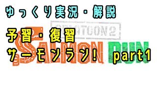 【サーモンラン】予習・復習サーモンラン！　#1　慣性キャンセル【ゆっくり解説】