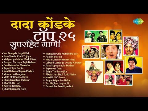 दादा कोंडके टॉप २५ सुपरहिट गाणी | Var Dhagala Lagali Kal | Thamb Ga Pori | Dada Kondke Songs