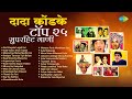 दादा कोंडके टॉप २५ सुपरहिट गाणी | Var Dhagala Lagali Kal | Thamb Ga 