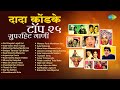 दादा कोंडके टॉप २५ सुपरहिट गाणी Var Dhagala Laga