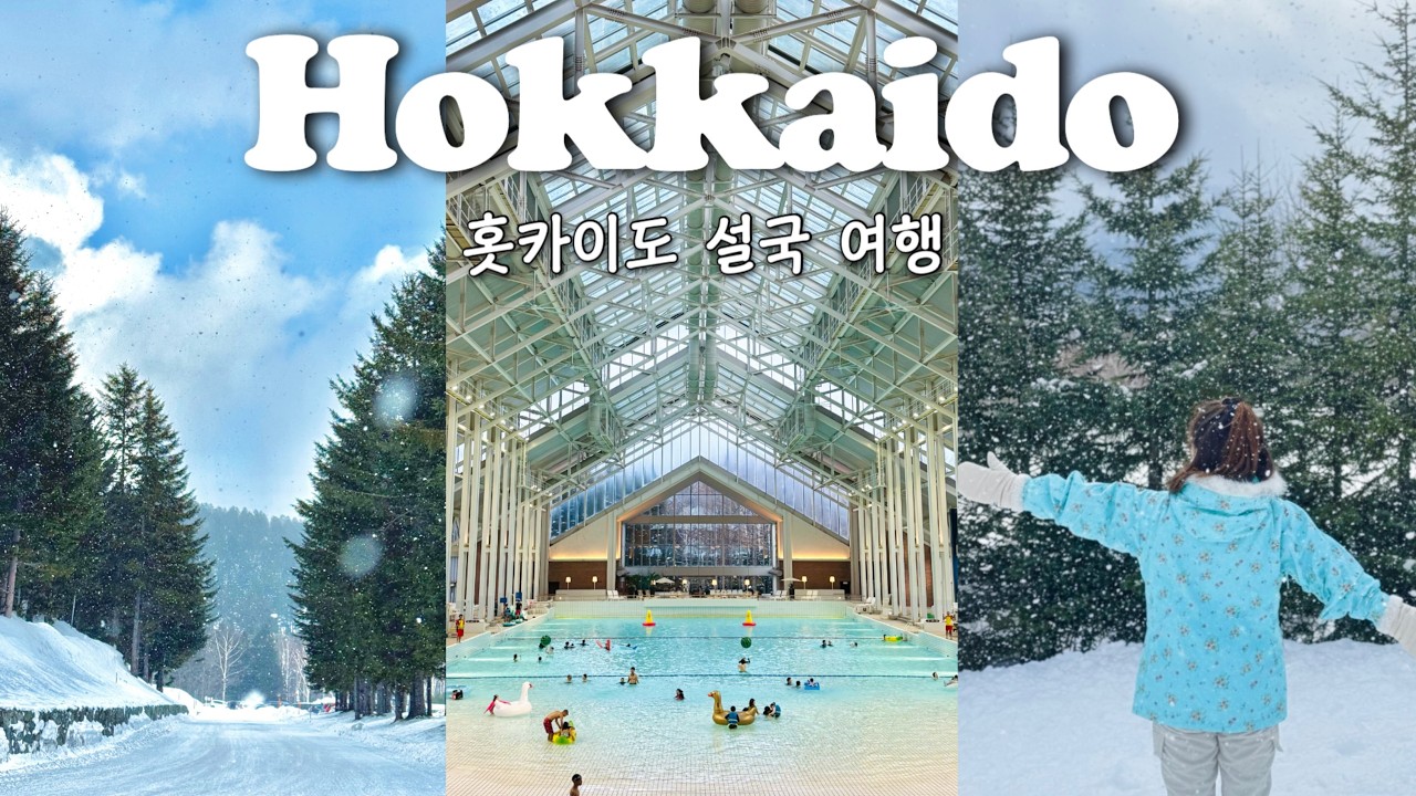 ☃️겨울 홋카이도｜삿포로 어게인｜토마무 호시노 리조트⛷️｜대유잼의 신치토세 공항 가이드｜실패없는 오미야게 랭킹
