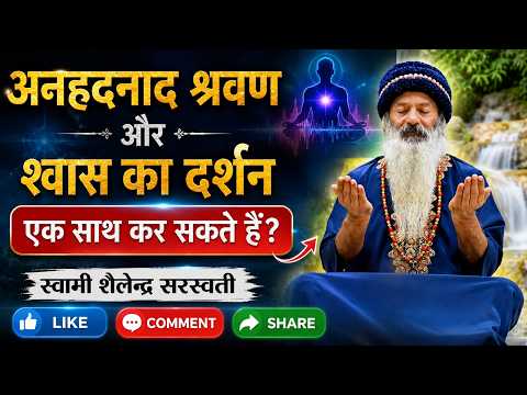 क्या 'अनहदनाद श्रवण' और 'श्वास का दर्शन' एक साथ कर सकते हैं?
