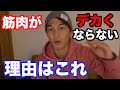 筋肉がでかくならないと悩んだときはこれ!【筋肥大が止まる理由】【停滞期を乗り越える方法】【トレーニング、筋トレの悩み】