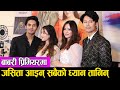 Babari Movie Premiere जसिता आइन् सबैको ध्यान तानिन�