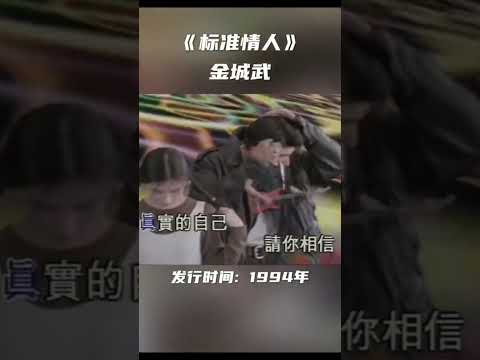 金城武 （华人男星颜值天花板）- &ldquo;标准情人&rdquo; 1994年专辑💽 #金城武 #标准情人 #经典老歌 #如果爱 #taiwan #music #taiwanmusic