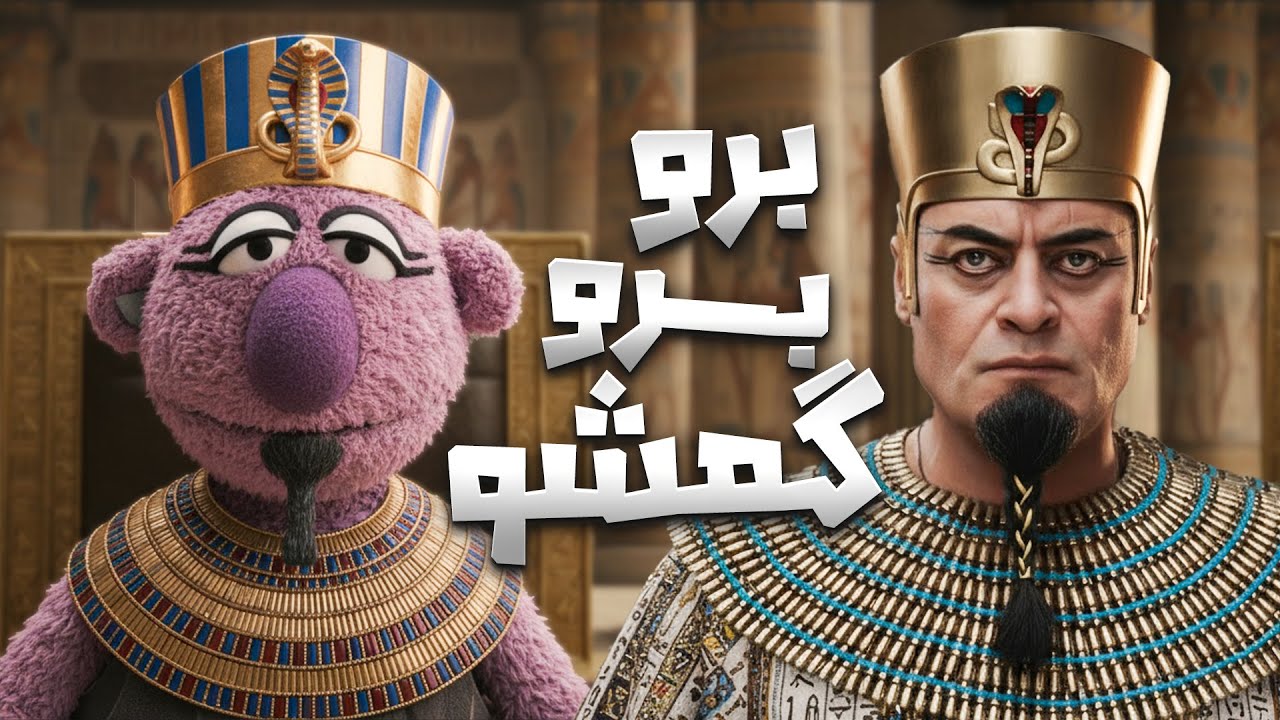 یعنی میگی من فرعون دیوونم؟ 😂 آوازای اصفهانی خیلی باحالن 😍