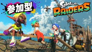 参加型【レイダース】♯11 1時間で絶品サンドスロッシャー出してやる！　#スプラトゥーンレイダース　#レイダース