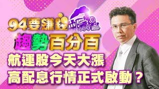 航運股今天大漲 高配息行情正式啟動?