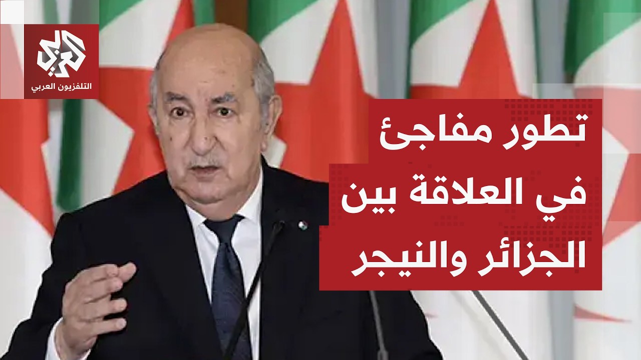 رئيس النيجر  يزور الجزائر بعد قطيعة دامت قرابة عام .. ما الرسائل والأهداف؟