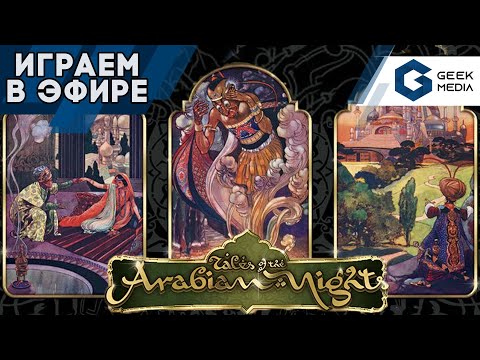 Tales of the Arabian Nights - играем легендарную игру в эфире Geek Media