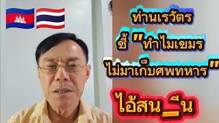 ทำไมกัมพูชาไม่เก็บศพทหาร🇹🇭🇰🇭 #กัมพูชา #ไทย