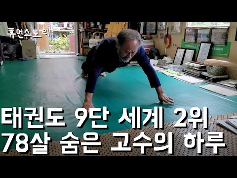 78세 세계 2위 태권도 국가대표의 하루