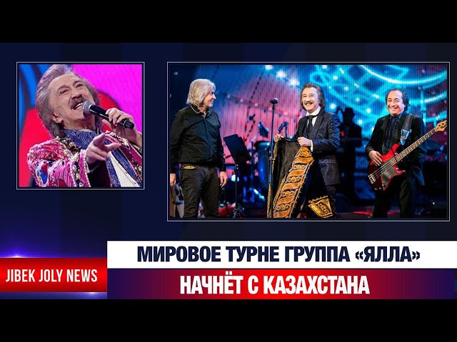 Мировое турне группа «Ялла» начнёт с Казахстана