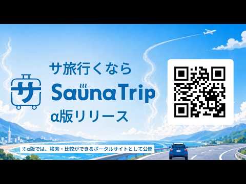 SaunaTrip サービス紹介動画