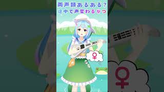 途中で声変わるやつ