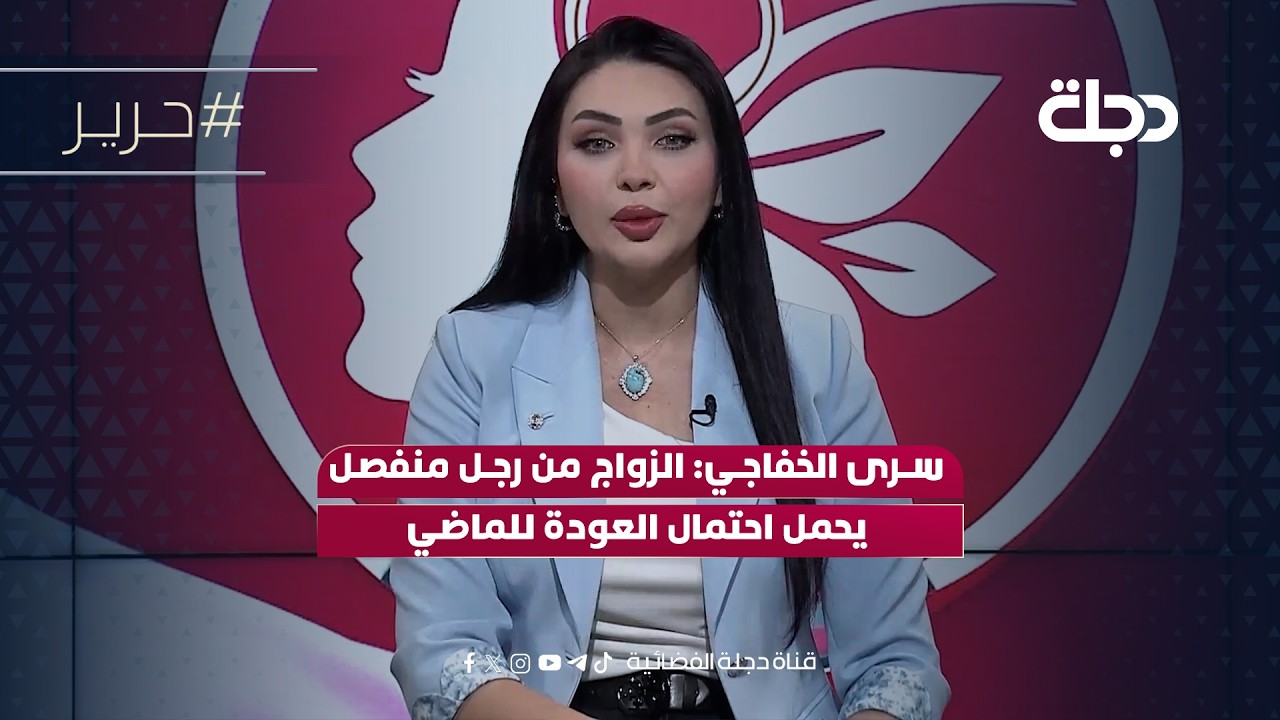 فيديو | سرى الخفاجي: الزواج من رجل منفصل يحمل احتمال العودة للماضي