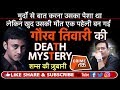 EP 134: भूतों से बात करने वाले GAURAV TIWARI की DEATH MYSTERY का क्या है राज़? | Crime Tak DEFAULT Thumbnail