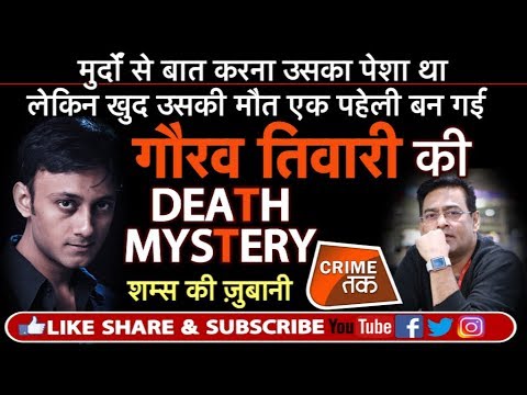 EP 134: भूतों से बात करने वाले GAURAV TIWARI की DEATH MYSTERY का क्या है राज़? | Crime Tak