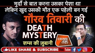 EP 134: भूतों से बात करने वाले GAURAV TIWARI की DEATH MYSTERY का क्या है राज़? | Crime Tak MQDEFAULT Thumbnail