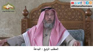 380/353 المطلب الرابع البدعة - شرح كتاب مختصر العقيدة مجزء - الشيخ الدكتور عثمان الخميس